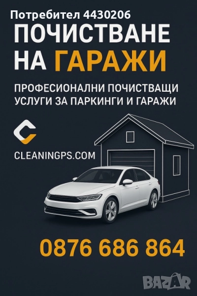 Почиствани на гаражи, снимка 1