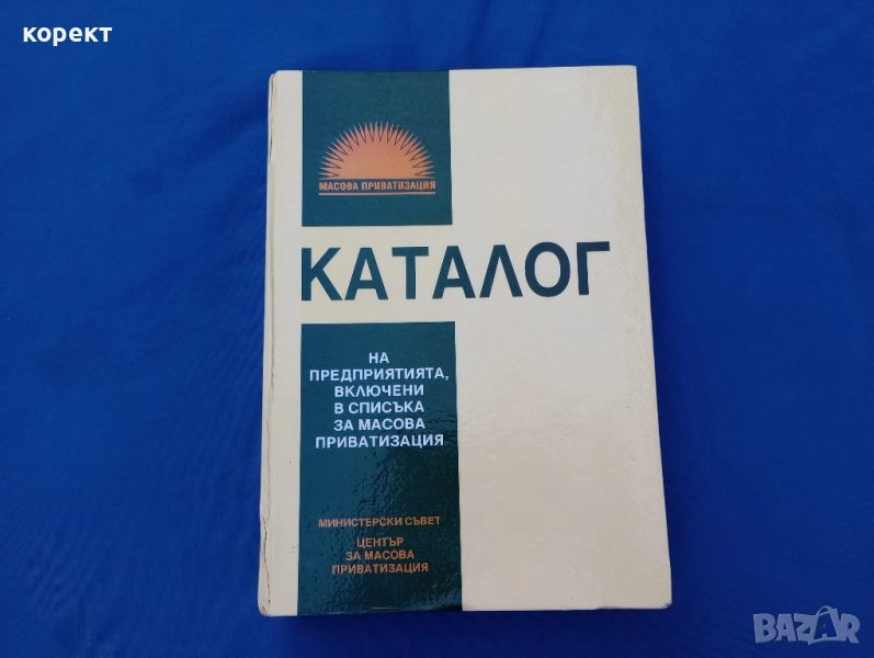 Каталог на предприятията включени в списъка за масова приватизация., снимка 1