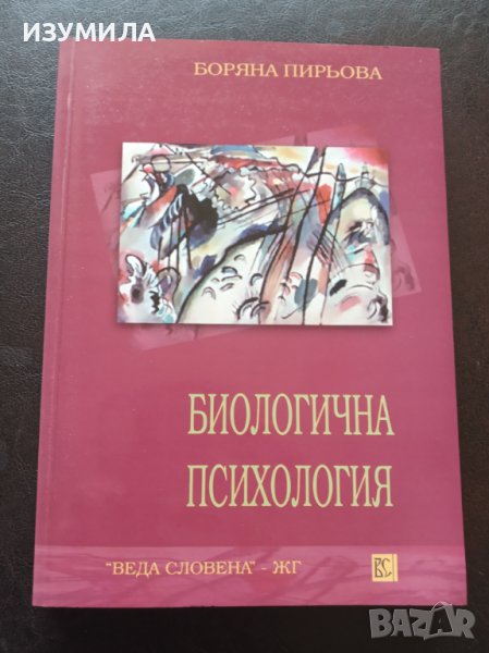 "БИОЛОГИЧНА ПСИХОЛОГИЯ" - Боряна Пирьова , снимка 1