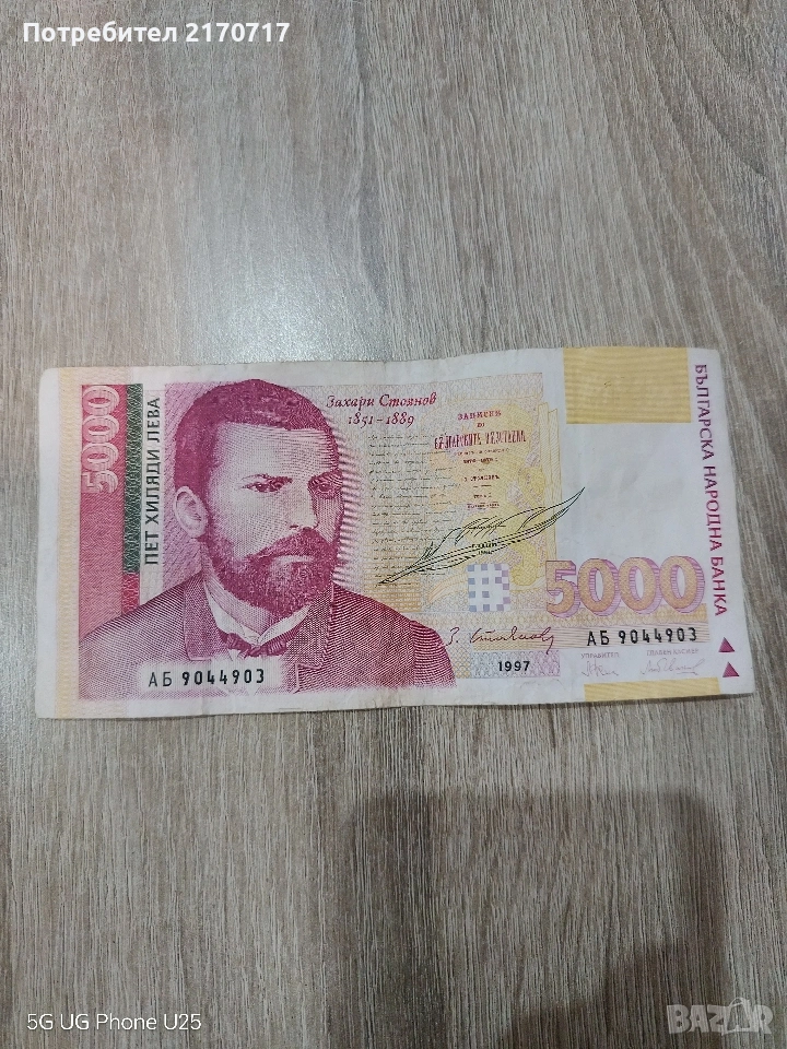 Продавам или разменям банкнота 5000 лева 1997 година, снимка 1