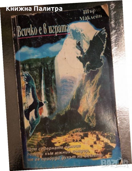 Всичко е в играта- Шърли Маклейн, снимка 1