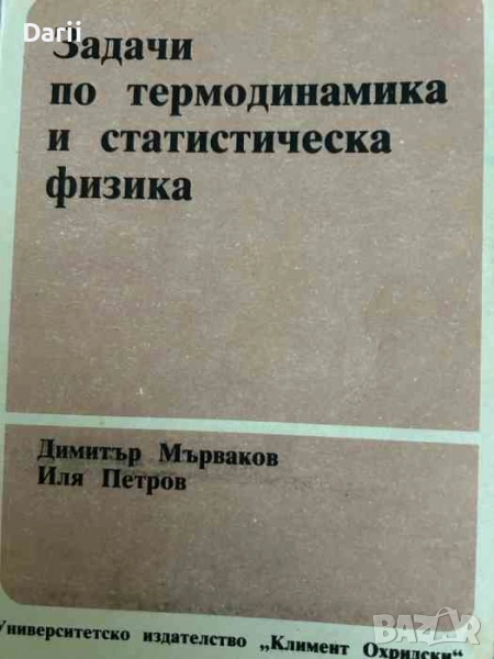Задачи по термодинамика и статистическа физика- Димитър Мърваков, Иля Петров, снимка 1