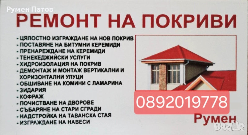 Предлагаме нашите услуги от ремонт на покриви , снимка 1