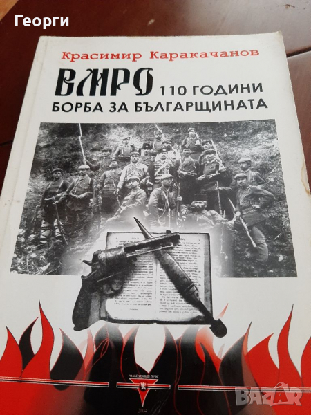 ВМРО 110години борба за българщината от Красимир Каракачанов, снимка 1