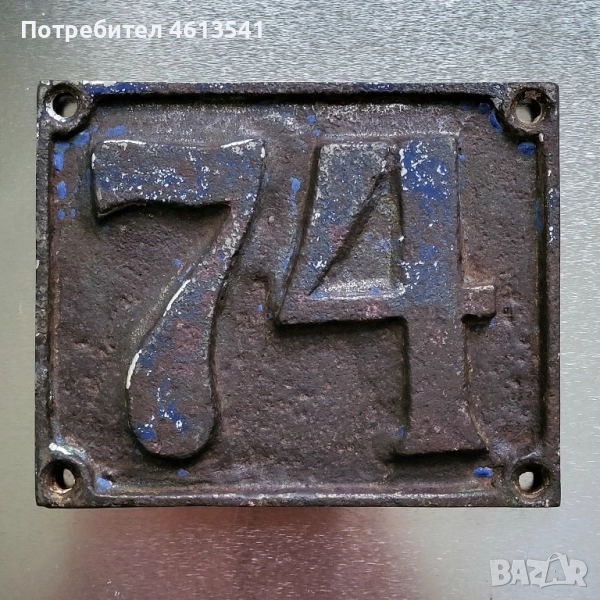 Антична желязна табела номер 74, снимка 1