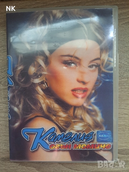Камелия- Огън момиче DVD, снимка 1