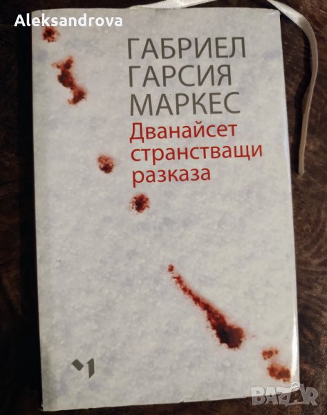  Дванайсет странстващи разказа- Автор: Габриел Гарсия Маркес, снимка 1