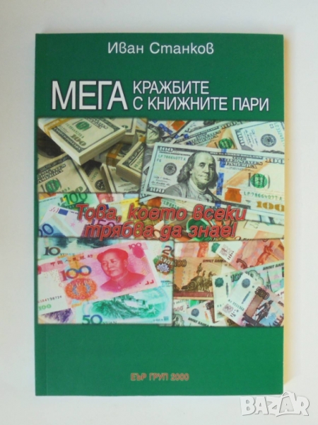 Книга Мегакражбите с книжните пари - Иван Станков 2020 г., снимка 1