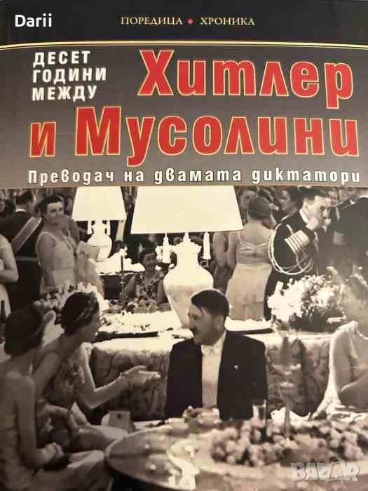 Десет години между Хитлер и Мусолини, снимка 1