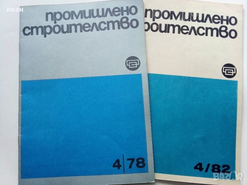Списания "Промишлено строителство", снимка 1