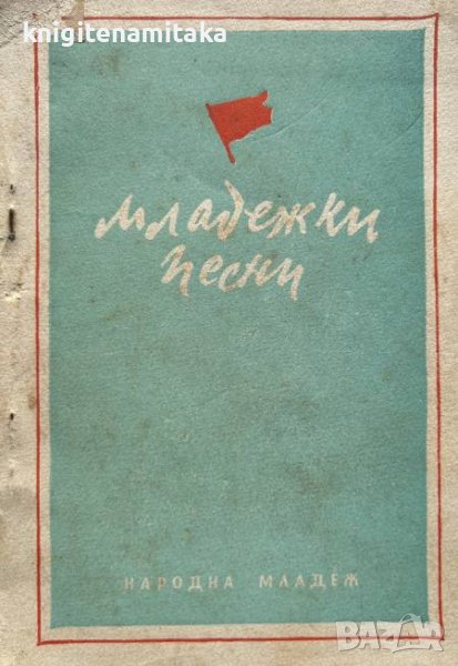 Младежки песни, снимка 1