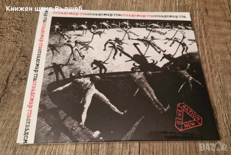 Компакт Дискове - Българска Музика: Нова Генерация – Отвъд Смъртта, снимка 1