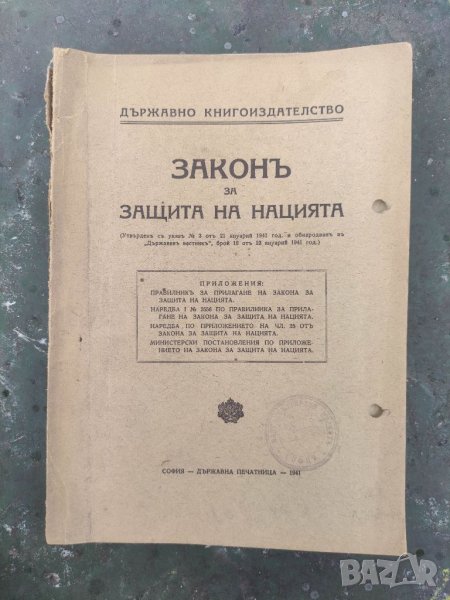 Продавам книга "Закон за защита на нацията 1941, снимка 1