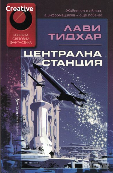 Централна станция /Лави Тидхар/, снимка 1