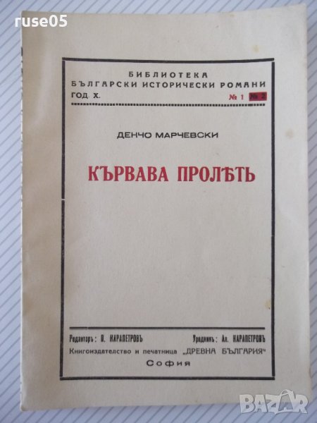 Книга "Кървава пролѣтъ - Денчо Марчевски" - 84 стр., снимка 1