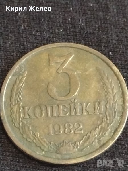 Монета 3 копейки 1984г. СССР рядка за КОЛЕКЦИЯ ДЕКОРАЦИЯ 39804, снимка 1