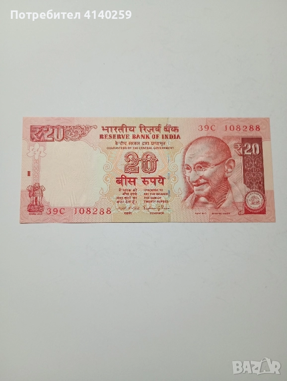 ИНДИЯ БАНКНОТА 20 Рупии 2014 г , снимка 1