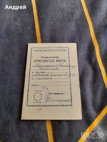 Стара Трудова-Културна Бригадирска карта, снимка 1