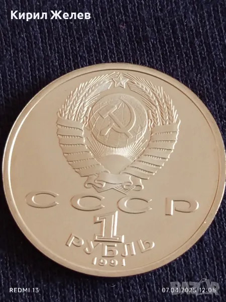 Юбилейна монета 1 рубла 1991г. СССР 100г. От рождението на Константин Иванов 41218, снимка 1
