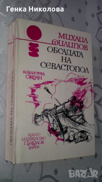 "Обсадата на Севастопол" от Михаил Филипов, снимка 1