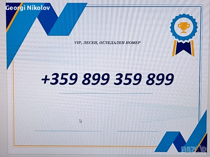 ХУБАВ ЛЕСЕН,ЗЛАТЕН,ОГЛЕДАЛЕН НОМЕР,VIP, снимка 1