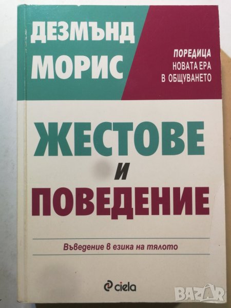 Жестове и поведение . Въведение в езика на тялото - Дезмънд Морис , снимка 1