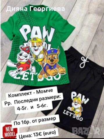 Комплект - Момче   Рр.  Последни размери:   4-5г.  и   5-6г.    По 1бр. от размер   Цена: 13€ (euro)