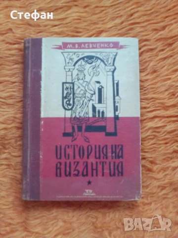 История на Византия, М. В. Левченко