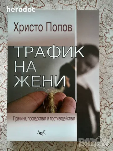 Трафик на жени - Христо Попов, снимка 1 - Художествена литература - 49401932