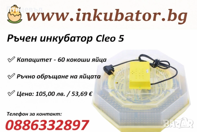 Ръчен инкубатор Cleo 5 / 60 яйца от кокошка