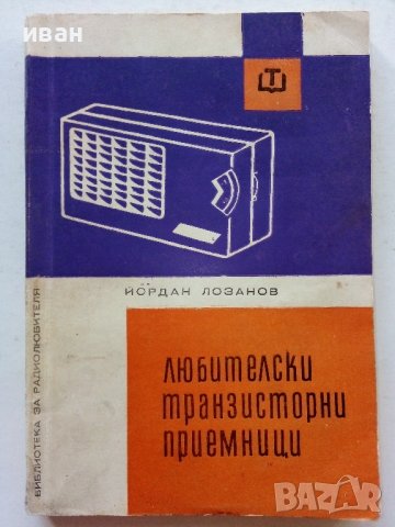 Любителски транзисторни приемници - Йордан Лозанов - 1967г.
