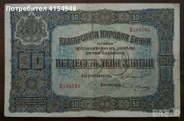 50 лева - 1917 година