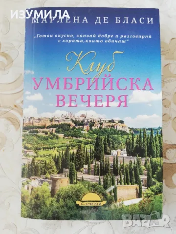 Клуб Умбрийска вечеря - Марлена де Бласи 
