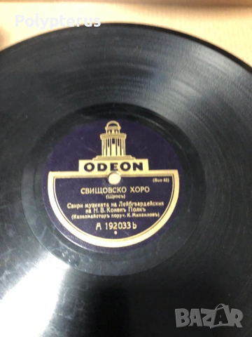 Стара българска шеллакова плоча 