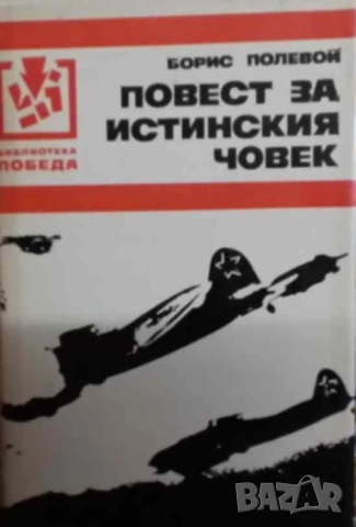 Повест за истинския човек Борис Полевой