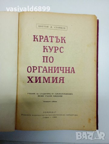 Цветан Стайков - Кратък курс по органична химия , снимка 7 - Учебници, учебни тетрадки - 41847493