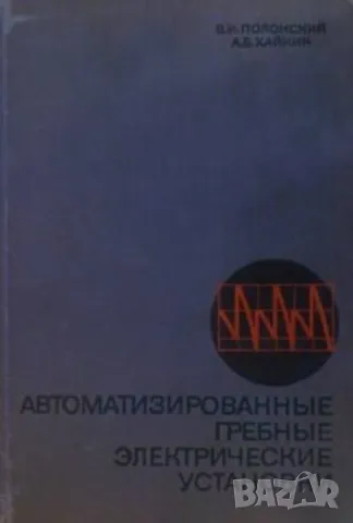 Автоматизированные гребные электрические установки