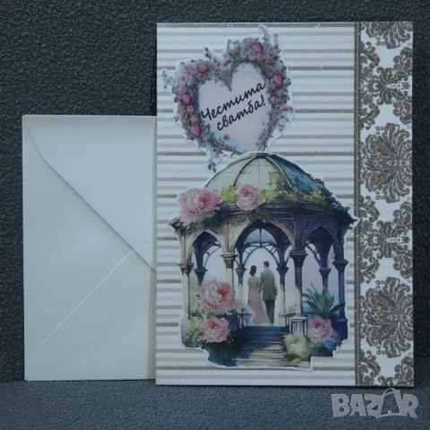 ⚜️ Картичка за сватба с плик по 2,90 лева за брой, снимка 7 - Декорация - 50826578
