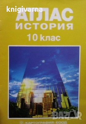 Атлас по история за 10. клас, снимка 1 - Учебници, учебни тетрадки - 34693035