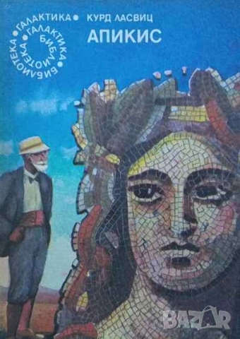 Апикис Курд Ласвиц