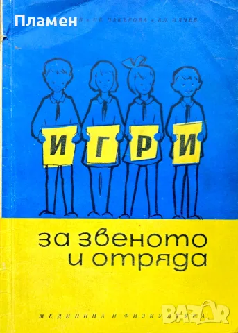 Игри за звеното и отряда 
