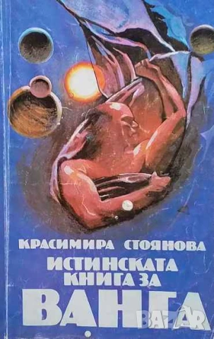 Истинската книга за Ванга Красимира Стоянова