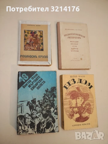 Мъртвите сибирски полета - Виктор фон Фалк