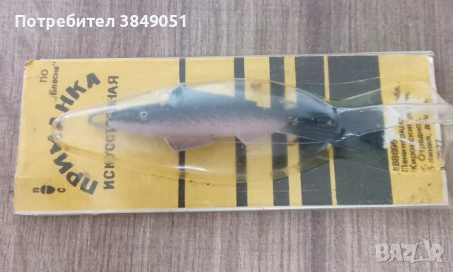 Лот руски блесни/ воблери тип рибки, снимка 6 - Антикварни и старинни предмети - 49051718