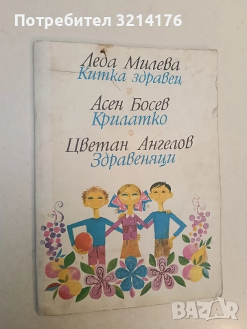 Китка здравец / Крилатко / Здравеняци - Леда Милева / Асен Босев / Цветан Ангелов