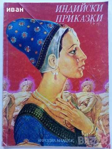 Индийски приказки - 1974г.- Илюстрации Серджо Ризато, снимка 1