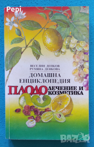 Домашна енциклопедия: Плодолечение и козметика Веселин Денков, Румяна Денкова, снимка 1