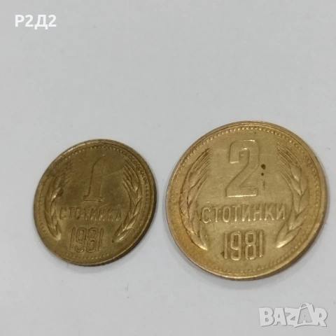 1 и 2 стотинки от 1981 г