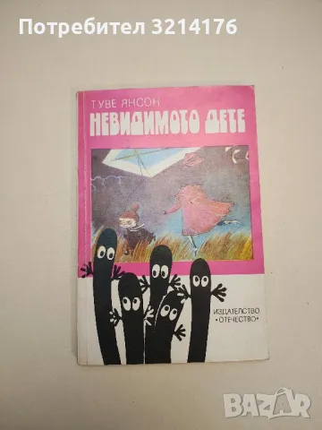 Невидимото дете - Туве Янсон