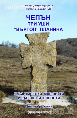 Чепън планина, Три уши, "Въртоп" планина
